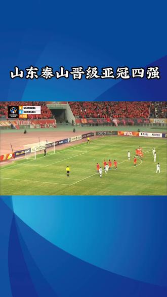 泰山队胜川崎牧师晋级亚洲超级联赛的简单介绍