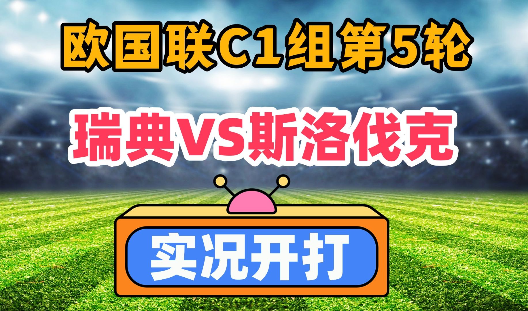 关于斯洛伐克队不敌瑞士，欧预赛首战告负的信息