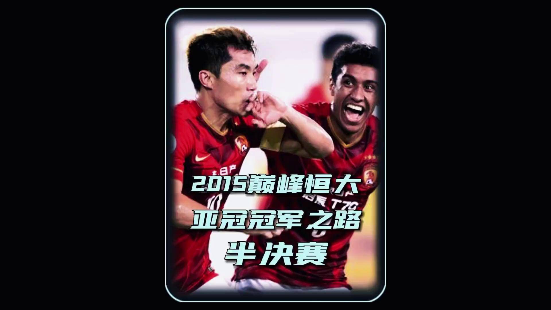 关于恒大与上港：亚冠之争，强强对话的信息