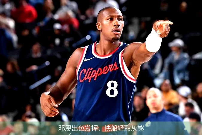 蒂姆新星精彩发挥表现惊艳，快船未来可期！的简单介绍